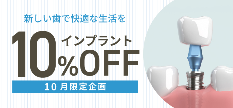 インプラント10%off